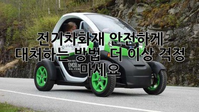 ⚡ 전기차화재, 안전하게 대처하는 방법! 🔥 더 이상 걱정 마세요!