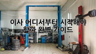 🚚💨 이사, 어디서부터 시작해야 할까? 완벽 가이드!