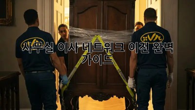 사무실 이사? 네트워크 이전 완벽 가이드!