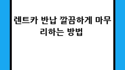 김포 장기동 렌트카 꿀팁🍯 추가운전자 등록 초간단 정리!