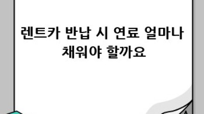 김포 장기동 렌트카🚗 추가운전자 등록 초간단 방법!