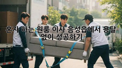 혼자 하는 원룸 이사? 음성읍에서 용달 없이 성공하기!
