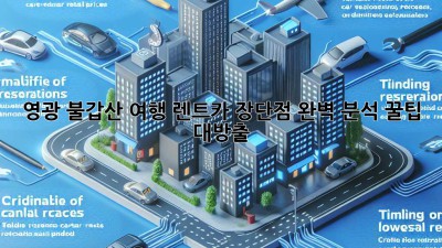 🚗 영광 불갑산 여행? 렌트카 장단점 완벽 분석! 꿀팁 대방출 🍯