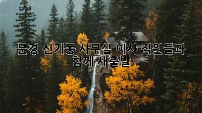 문경 신기동 사무실 이사, 직원들과 함께 새출발!