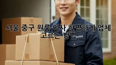 서울 중구 원룸 이사, 현명하게 업체 고르는 방법