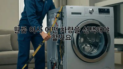 원룸 이사, 어떤 차량을 선택해야 할까요?