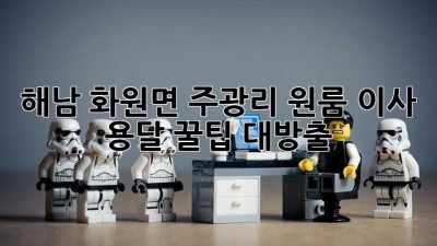 해남 화원면 주광리 원룸 이사 용달, 꿀팁 대방출!