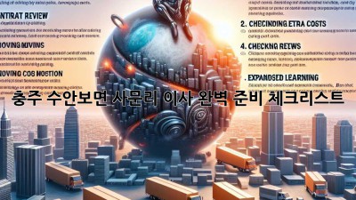 충주 수안보면 사문리 이사, 완벽 준비 체크리스트!