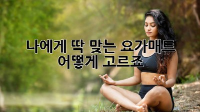 나에게 딱 맞는 요가매트, 어떻게 고르죠?
